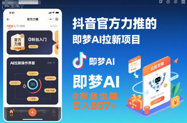 抖音官方力推的即梦AI拉新项目，0粉丝也能日入857+(附即梦AI拉新推广入口及教学)-奇奇网创