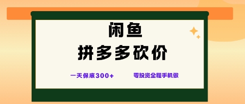 闲鱼拼多多砍价项目，全网最新玩法，一天保底3张+，零成本光用手机就可以【揭秘】-奇奇网创