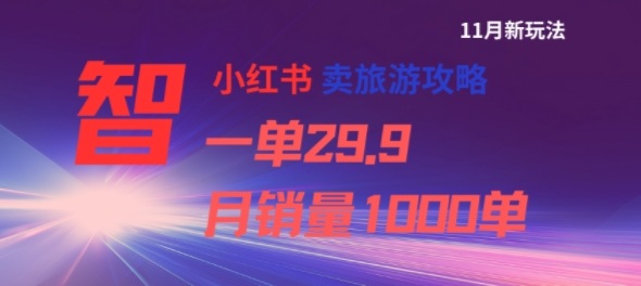 小红书卖旅游攻略，一单29.9，每个月卖出1000单-奇奇网创