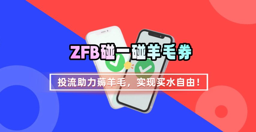 ZFB碰一碰无门槛券_投流助力薅羊毛，实现买水自由~-奇奇网创