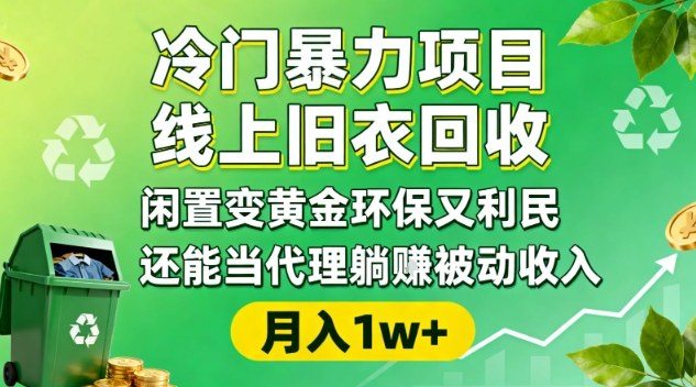 冷门暴力项目，线上旧衣回收，闲置变黄金环保又利民，还能当代理躺賺被动收入，变现+精准引流全流程-奇奇网创