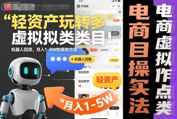 轻资产玩转多多虚拟类目：机器人回复+自动发货，月入1-5W的高效方法【揭秘】-奇奇网创