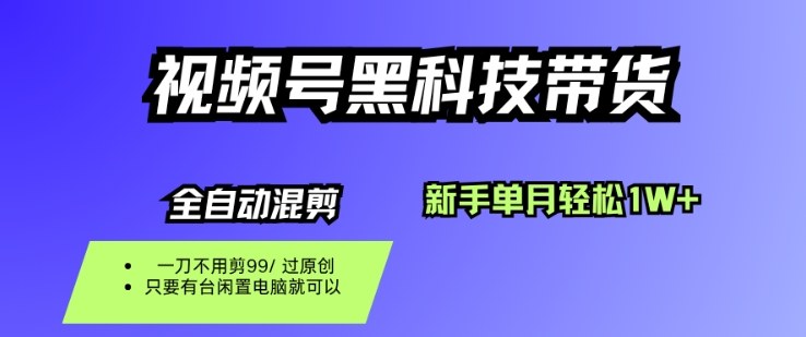 视频号黑科技短视频带货,新手一个月也1W+,纯搬运一刀不用剪,零投入【揭秘】-奇奇网创