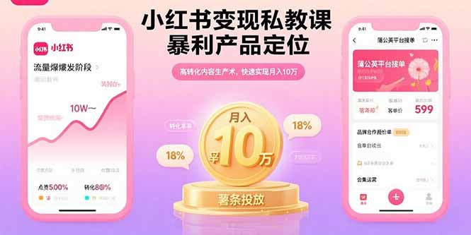 小红书变现私教课，暴利产品定位，高转化内容生产术，快速实现月入10万-奇奇网创