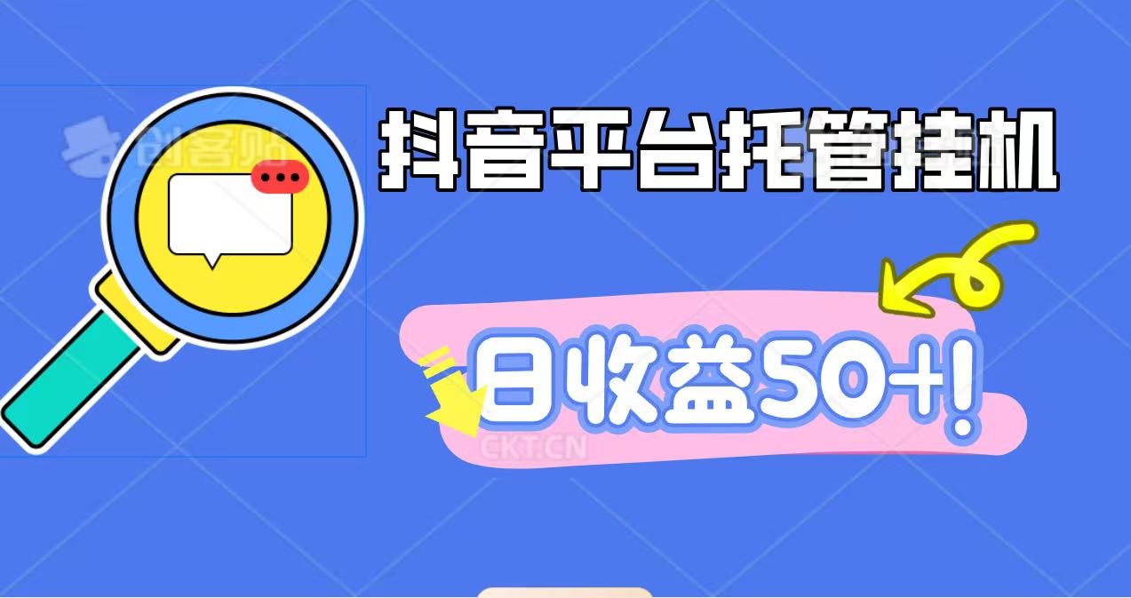 抖音平台托管挂机，打粉引流一条龙，包回收，仅需一部手机即可无限挂机，日收益50+-奇奇网创