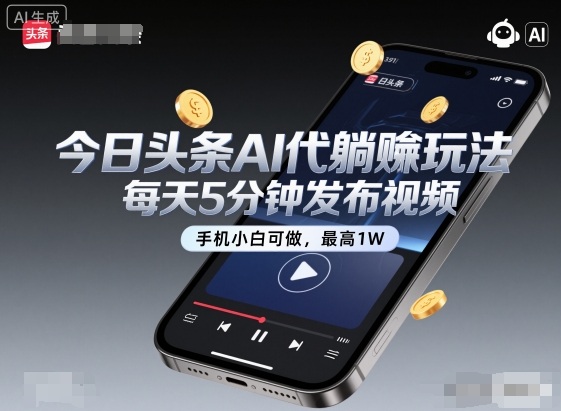 今日头条AI代躺賺玩法，每天5分钟发布视频，手机小白可做，最高1W+【揭秘】-奇奇网创