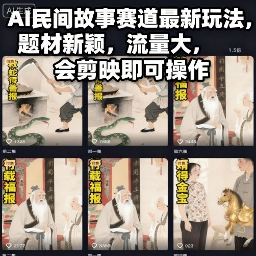 AI民间故事赛道最新玩法，题材新颖，流量大，会剪映即可操作-奇奇网创