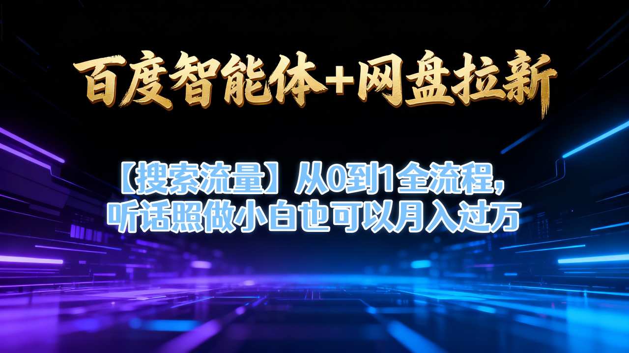 百度智能体+网盘拉新【搜索流量】从0到1全流程，听话照做小白也可以月入过1W-奇奇网创