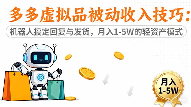 多多虚拟品被动收入技巧：机器人搞定回复与发货，月入 1-5W 的轻资产模式-奇奇网创
