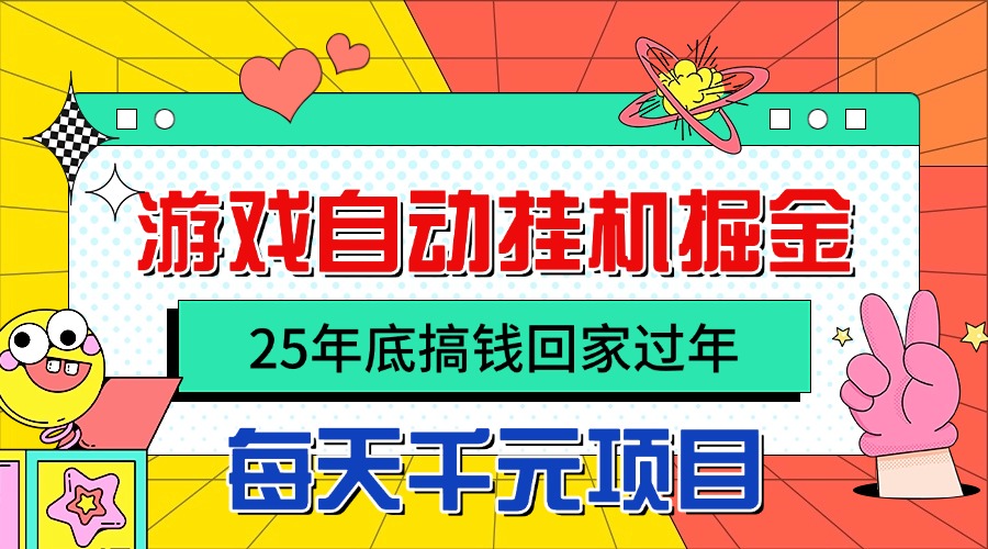 25年底搞钱回家过年，自动游戏挂机掘金，日入千元！-奇奇网创