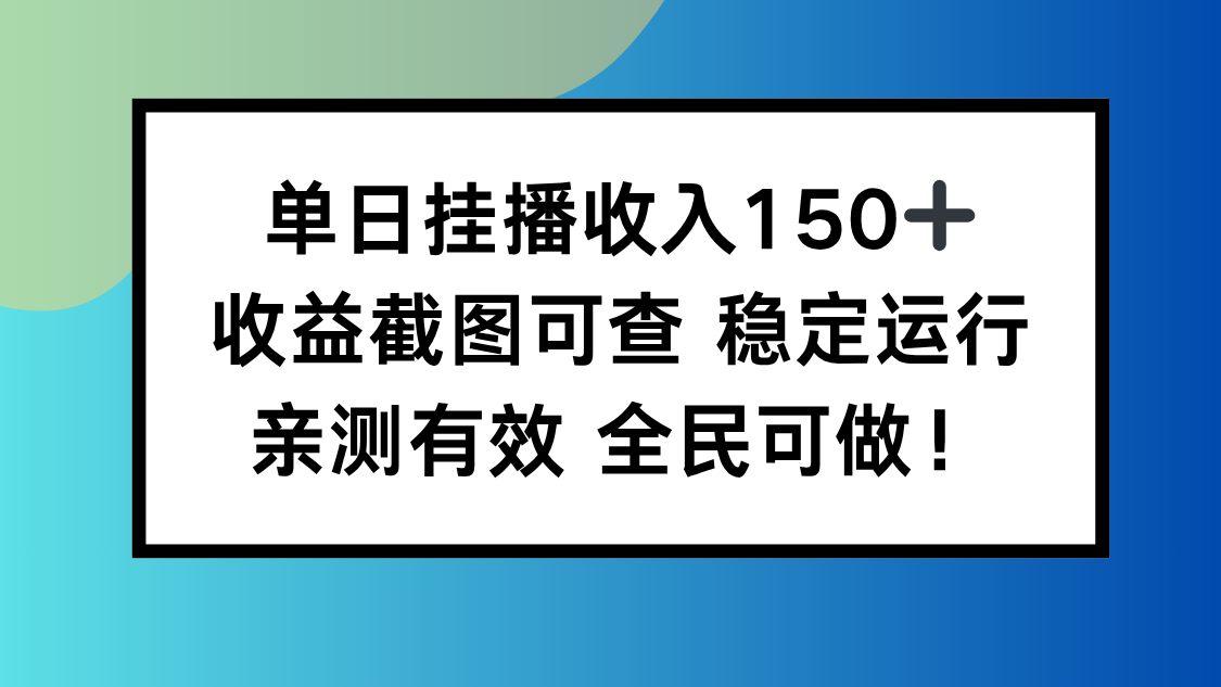 单日挂播收入150+，收益截图可查 稳定运行，全民可做!-奇奇网创