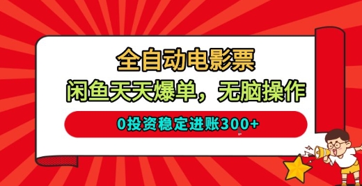 全自动电影票，闲鱼天天爆单，无脑操作，0投资稳定进账3张【揭秘】-奇奇网创