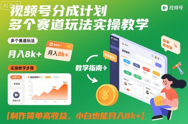 视频号分成计划多个赛道玩法实操教学，制作简单高收益，小白也能月入8k+-奇奇网创