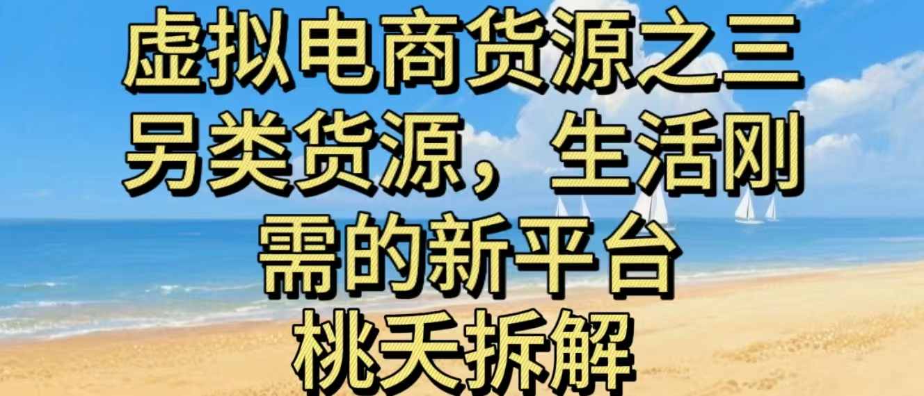 虚拟电商之三另类的货源，生活刚需的新平台-奇奇网创