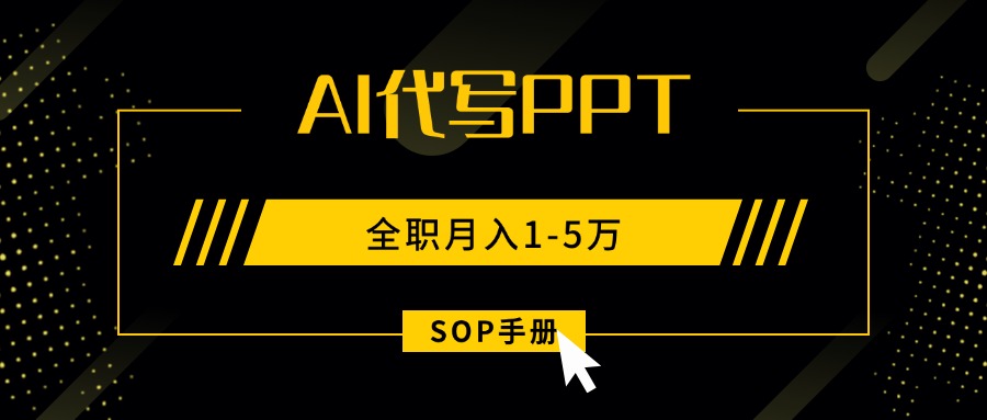 AI代写之高效制作PPT，永不失业副业兼职，全职月入1-5万【SOP手册】-奇奇网创