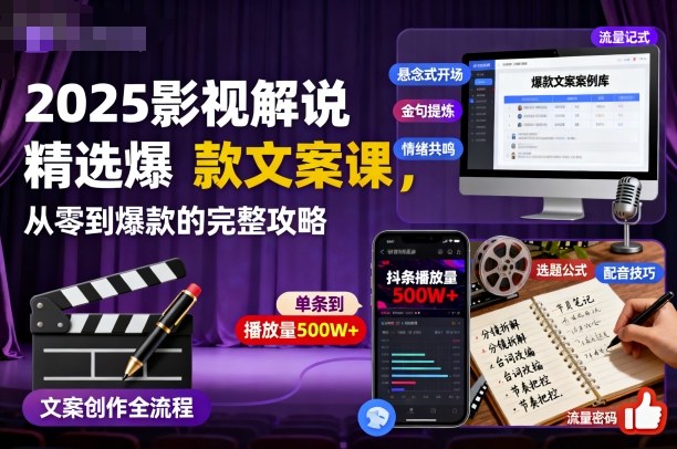 2025影视解说精选爆款文案课，从零到爆款的完整攻略(更新十五十六期)-奇奇网创
