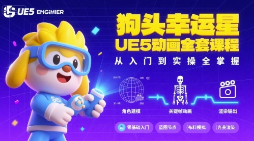 狗头幸运星UE5动画全套课程，从入门到实操全掌握-奇奇网创