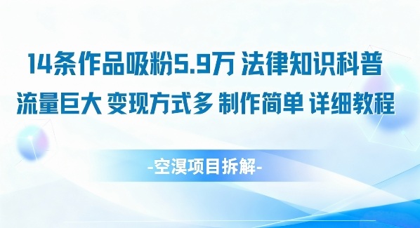 14条作品吸粉5.9W，法律知识科普，流量巨大，变现方式多，制作简单，详细教程-奇奇网创