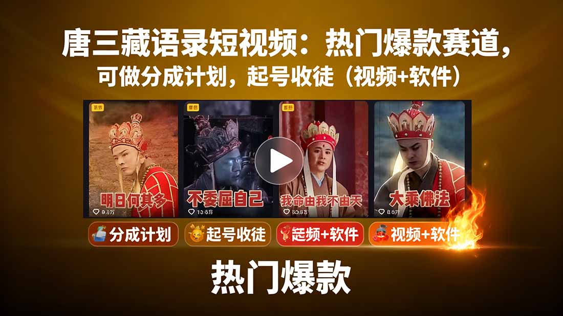 唐三藏语录短视频：热门爆款赛道，可做分成计划，起号收徒(视频+软件-奇奇网创