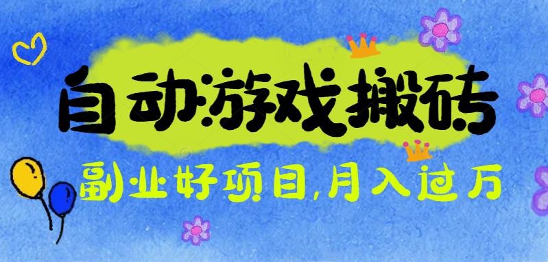 游戏搬砖搞钱项目：月入1万+全程实操经验分享，小白也能做的副业好项目-奇奇网创