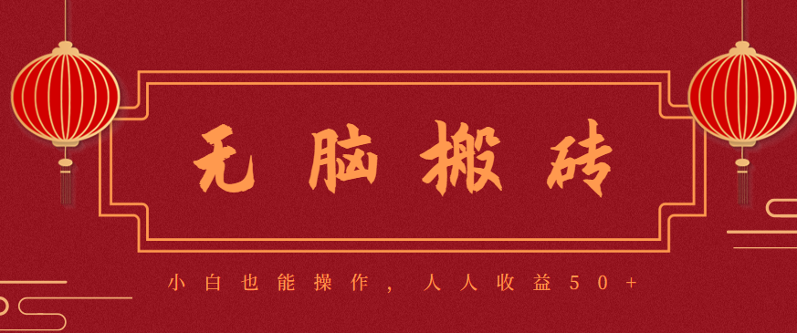 零成本零门槛无脑搬砖项目,新手也能日收益50+,可批量操作赚更多-奇奇网创