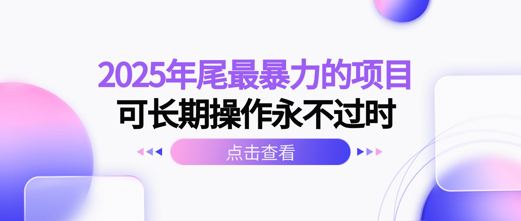 2025年尾最暴力的项目可长期操作永不过时-奇奇网创