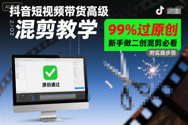 抖音短视频带货高级混剪教学，99%过原创，新手做二创混剪必看-奇奇网创