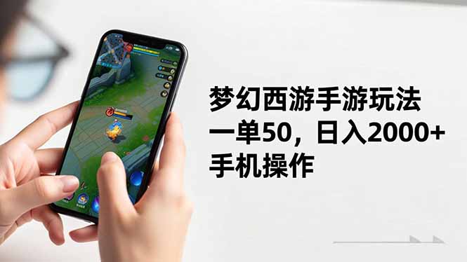 梦幻西游手游玩法，一单50，日入2000+，手机操作-奇奇网创