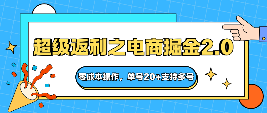快递淘金系列；超级返利之电商掘金2.0，零成本操作，单号20+支持多号-奇奇网创