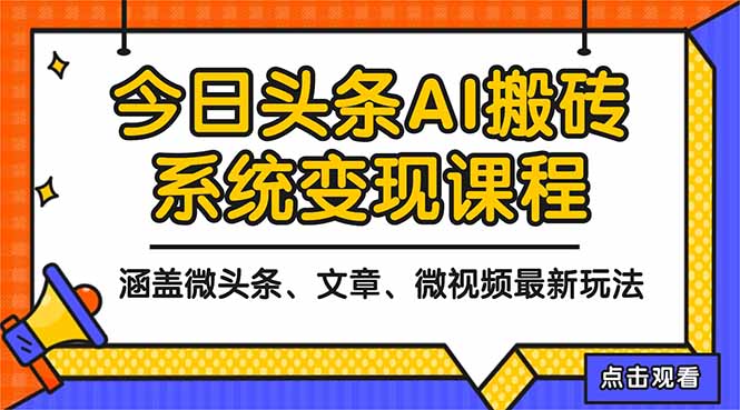 2025今日头条最新AI玩法教程，涵盖微头条、文章、微视频三种变现玩法，…-奇奇网创