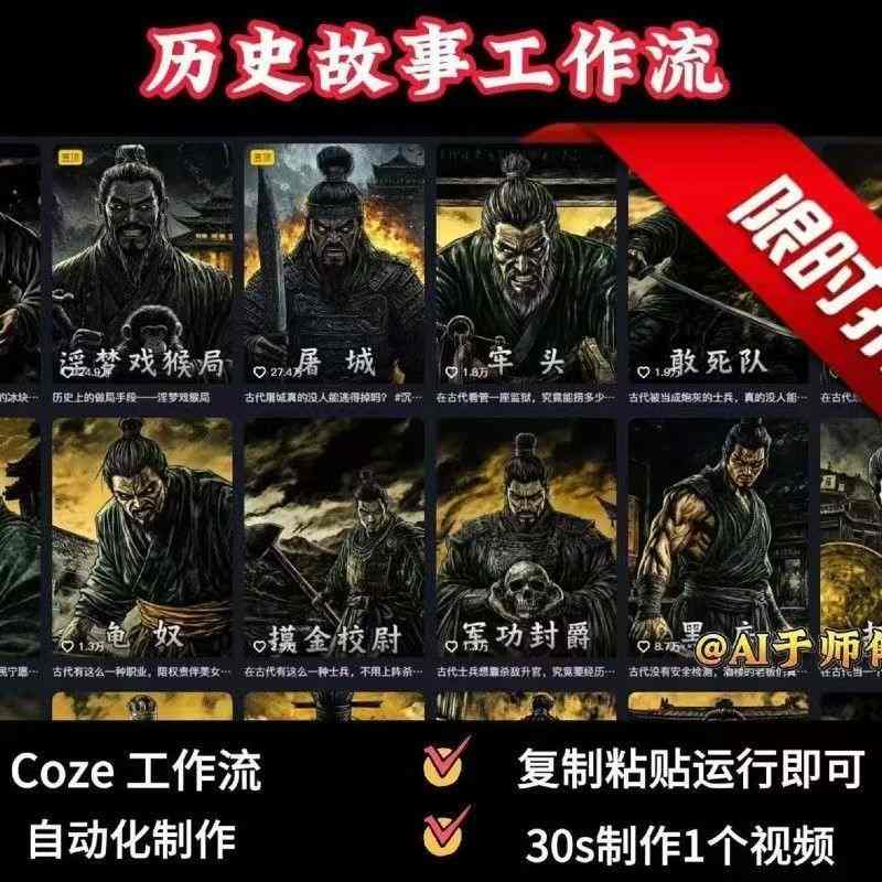 COZE扣子工作流一键生成历史人物一生的视频，复制粘贴运行即可，30s制作1个视频-奇奇网创