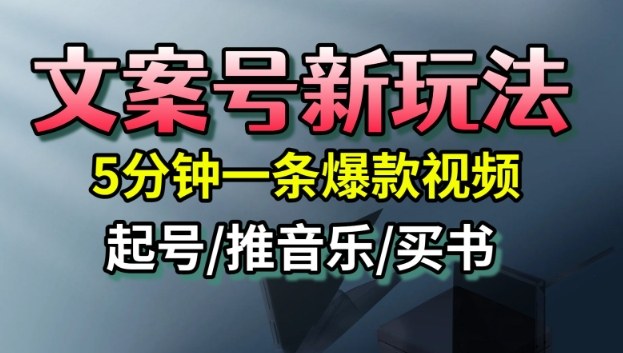文案号新玩法，5分钟一条爆款视频，流量高，起号快，多方位变现-奇奇网创
