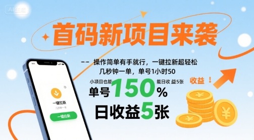 首码新项目来袭，操作简单有手就行，一键拉新超轻松，单号1小时50，小项目也能日收益5张【揭秘】-奇奇网创