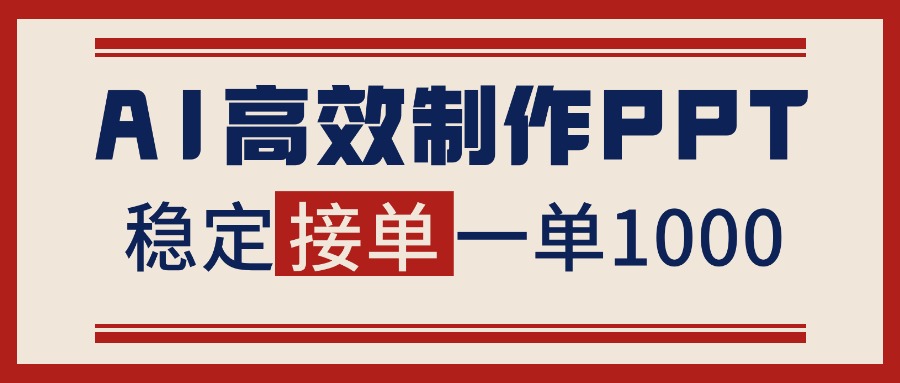 告别打工！用AI做PPT赚稿费，稳定月入1-2W，提供接单渠道-奇奇网创