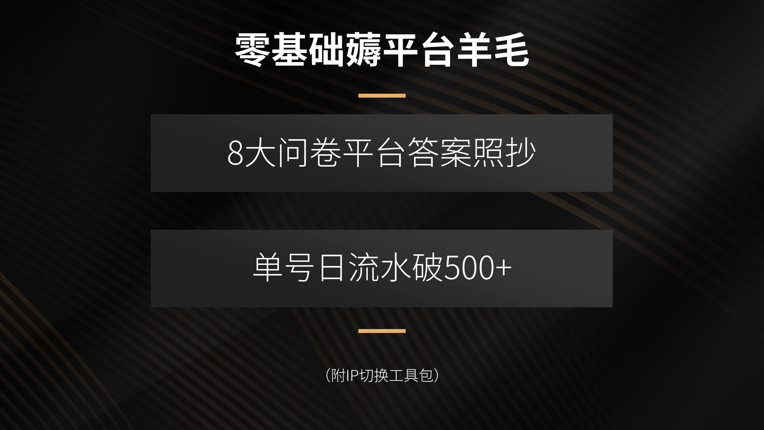 零基础薅平台羊毛，8大问卷平台答案照抄，单号日流水破500+(附IP切换…-奇奇网创
