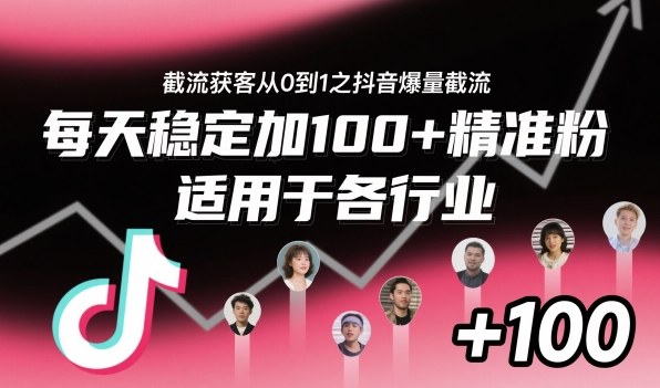 ‌​⁢⁡​⁤​⁡⁡‌‌⁤⁤​‍‬‬⁡⁡​‍⁢‍⁢​​⁢‌⁣⁢​⁣⁢⁣‬​‌​‬⁤‌‌⁡‍​⁤截流获客从0到1之抖音爆量截流，每天稳定加100+精准粉，适用于各行业-奇奇网创