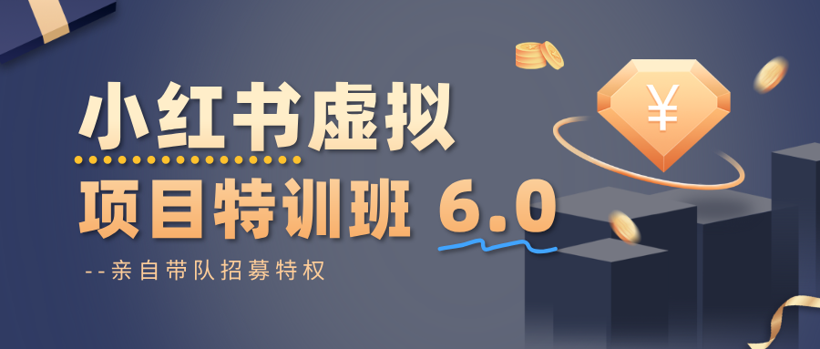 小红书虚拟项目特训班6.0 ，养号/选品/自动发货/爆款笔记(含40节视频课)-奇奇网创