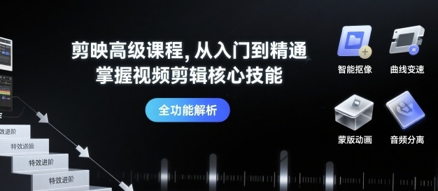 剪映高级课程，从入门到精通，掌握视频剪辑核心技能-奇奇网创