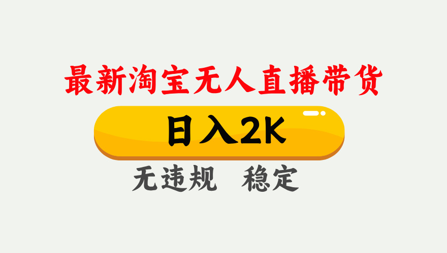 淘宝无人直播【最新】，日入2K，独家技术，无违规无封号，可矩阵，长期…-奇奇网创
