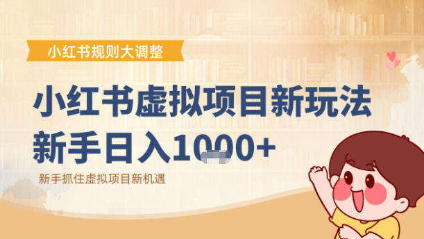 小红书虚拟项目变现课：抓住平台规则调整机遇-奇奇网创