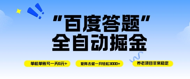 百度答题全自动掘金，单机单号一天轻松6米，矩阵去做单月稳定3k+，操作简单无脑去跑【揭秘】-奇奇网创