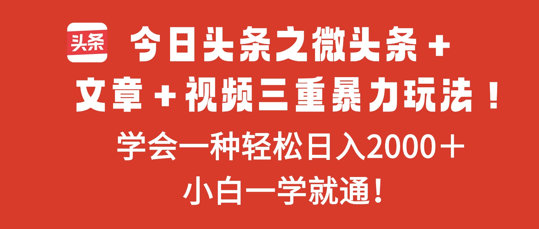 今日头条之微头条＋文章＋视频三重暴力玩法，学会一种轻松日入2000＋，…-奇奇网创