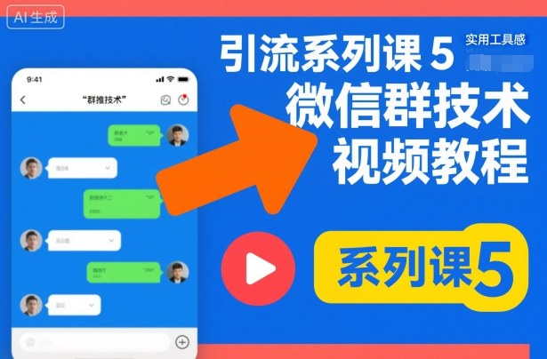 引流系列课5，微信群推技术视频教程-奇奇网创