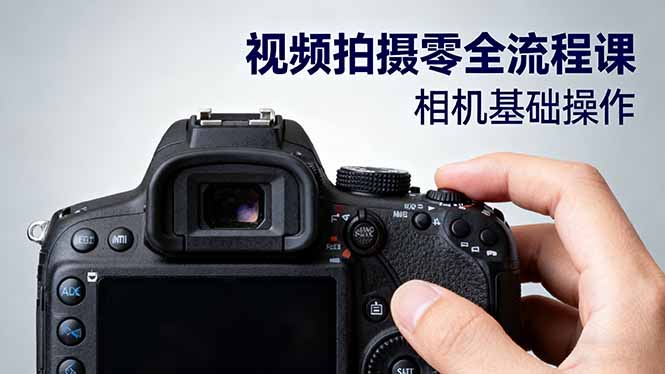 视频拍摄零全流程课：从相机基础操作到电影构图、光影布光、分镜头设计等-奇奇网创