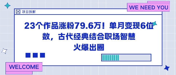 23个作品涨粉79.6W！单月变现6位数，古代经典结合职场智慧火爆出圈-奇奇网创