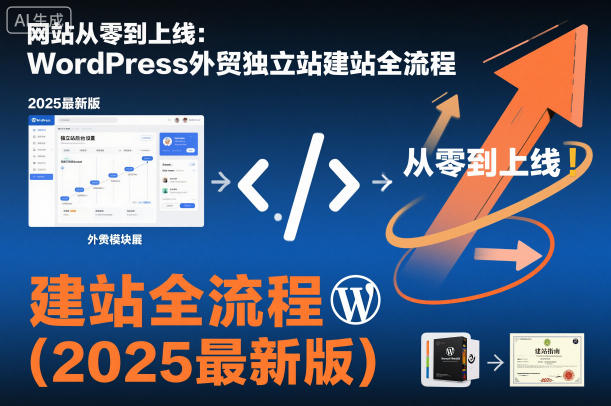 网站从零到上线：WordPress外贸独立站建站全流程(2025最新版)-奇奇网创