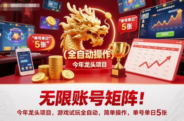 无限账号矩阵！今年龙头项目，游戏试玩全自动，简单操作，单号单日5张【揭秘】-奇奇网创