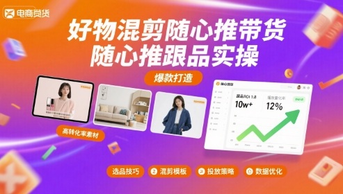 好物混剪随心推带货，随心推跟品实操-奇奇网创