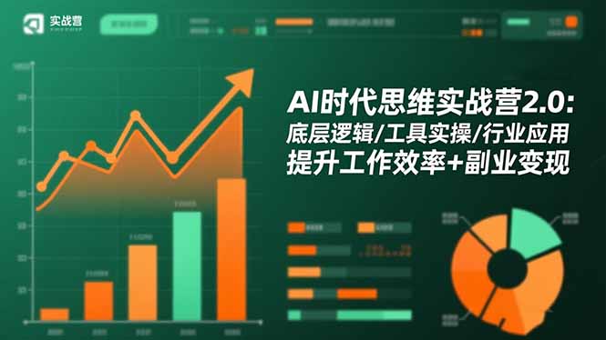 AI时代思维实战营2.0：底层逻辑/工具实操/行业应用 提升工作效率+副业变现-奇奇网创