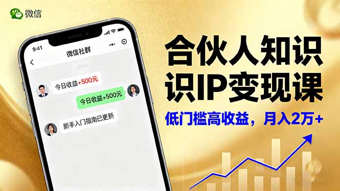 合伙人知识IP变现课，微信生态,内容创作与爆款打造,全网引流，新手月入2w+-奇奇网创